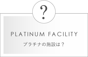 プラチナの施設は？